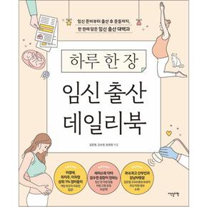 하루 한 장 임신 출산 데일리북