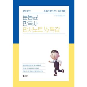 2025 문동균 한국사 판서노트 1/2 특강