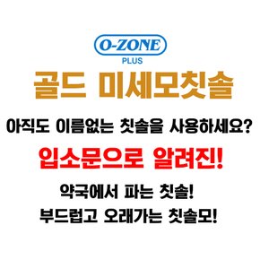 오죤 오존 약국용 골드 미세모 칫솔 4개입 부드러운 초 극세모 이중 잇몸 어금니 치과용 교정용