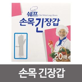 (쉐프) 손목긴장갑(20매)주방 위생 목이긴 비닐장갑