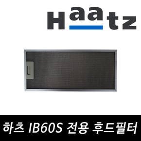 IB60S 전용 필터 알루미늄 후드필터 주방 가스렌지 커버 기름때 방지 후드망 교체