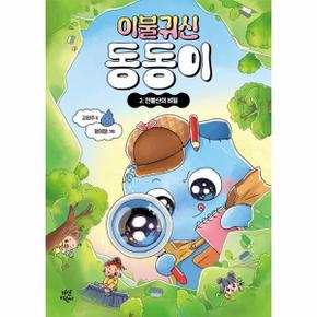 이불 귀신 동동이 2 - 만불산의 비밀 (양장)