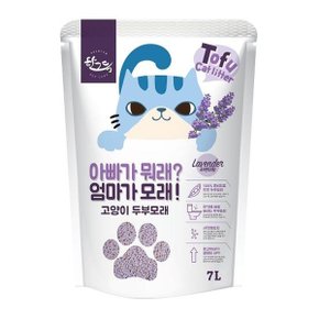 아빠라뭐래엄마가모래 고양이모래 두부 7L (라벤다)