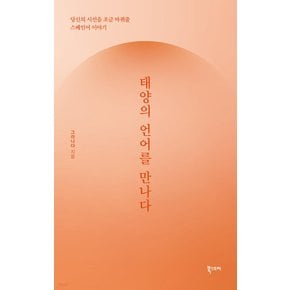 태양의 언어를 만나다