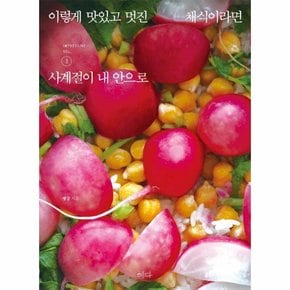 이렇게 맛있고 멋진 채식이라면 3   사계절이 내 안으로