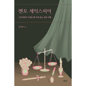 멘토 셰익스피어 : 인간관계가 어려울 때 꺼내 읽는 삶의 지혜