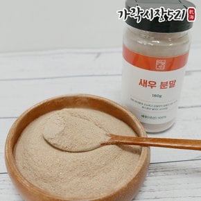 국산 보리새우 100% 새우가루 300g 국물용 분말