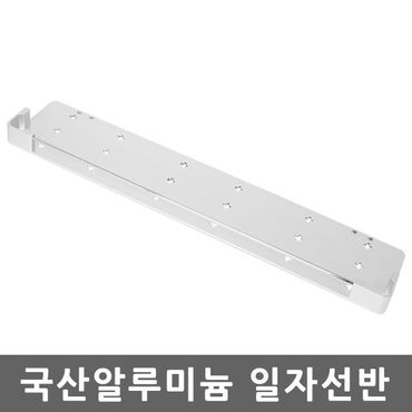 오너클랜 국산 알루미늄 일자선반 화장실 선반 수납 욕실