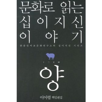 교보문고 문화로 읽는 십이지신 이야기: 양