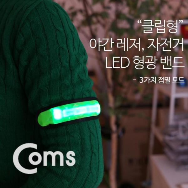 자전거 야간 야광팔찌 COMS 컴스 레저용 스포츠 형광 LED 안전밴드 Coms 15cm Green