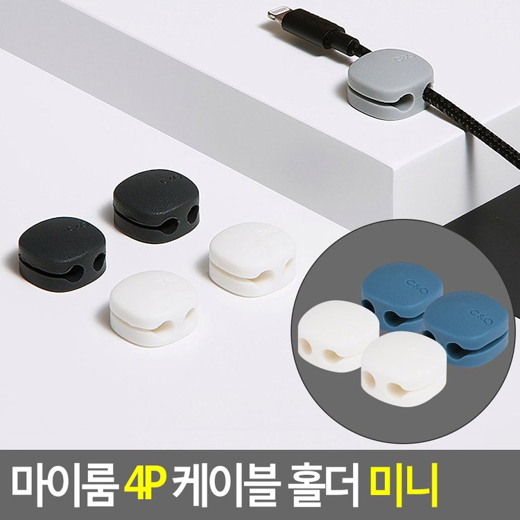 마이룸 4P 케이블 홀더 미니 케이블홀더 케이블선정리 Tv케이블선 전선정리 전선정리기 Pc선정리 다이소, 이마트몰, 당신과 가장 가까운  이마트