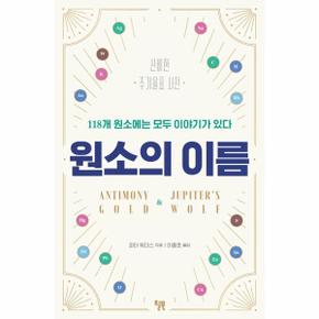 원소의 이름(신비한 주기율표 사전)118개 원소에는 모두 이야기가 있다