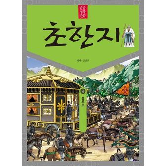 교보문고 탄탄 정통 만화 초한지 4: 불로초