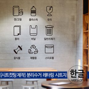 [시트컷팅] 분리수거 문구 글자 레터링 시트지_한글버전