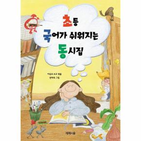 초등 국어가 쉬워지는 동시집 _P391759732