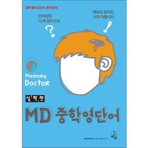 MD 중학 영단어 실력편