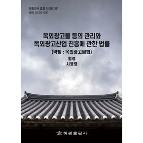 옥외광고물 등의 관리와 옥외광고산업 진흥에 관한 법률(약칭: 옥외광고물법): 법령, 시행령