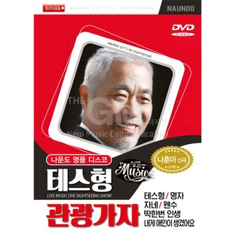  DVD_나운도-명품디스코테스형관광가자