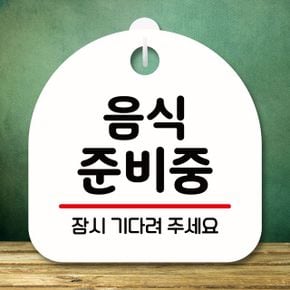 안내판 표지판 팻말S8음식준비중화이트