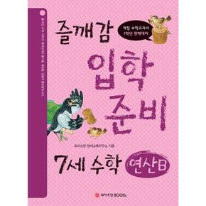 [와이즈만BOOKS] 즐깨감 입학 준비 7세 수학 연산B