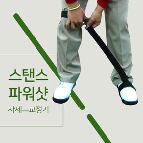 스탠스 파워샷 스윙 자세 교정기_하체 교정 골프연습