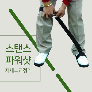  스탠스 파워샷 스윙 자세 교정기_하체 교정 골프연습