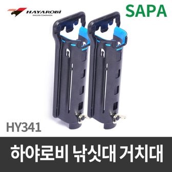 SAPA 하야로비 로드 홀더 HY341 낚시대거치대,아이스박스용/로드홀더/낚시대거치대/낚시용품/낚시소품/바다낚시