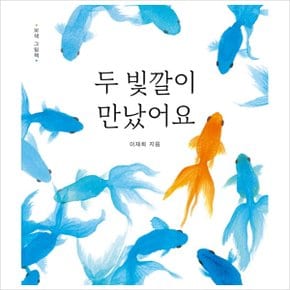 두 빛깔이 만났어요 (보색 그림책) 보드북