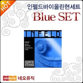 인펠드 바이올린현 세트 Violin String Blue SET 블루