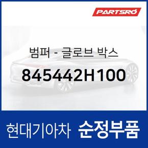 범퍼-글로브 박스 (845442H100)  엑센트 현대모비스 부품몰