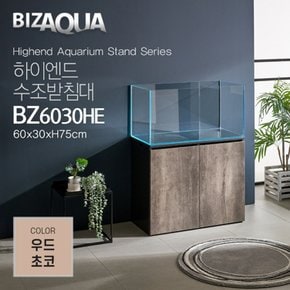 BIZAQUA 하이엔드수조받침대 [BZ6030HE] - 우드초코