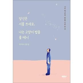 당신은 시를 쓰세요, 나는 고양이 밥을 줄 테니