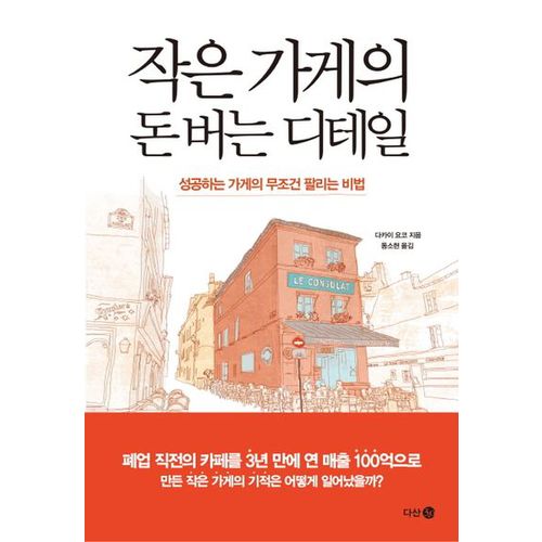 작은 가게의 돈 버는 디테일