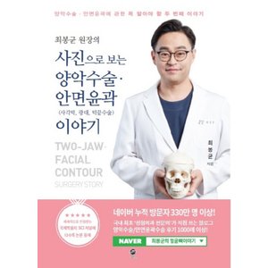 제이북스 사진으로보는양악수술안면윤곽사각턱광대턱끝수술이야기최봉균원장의