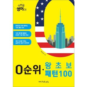 이번엔 영어다 0순위 - 왕초보 패턴 100