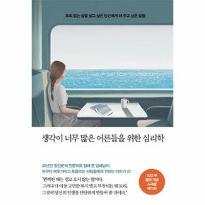 생각이 너무 많은 어른들을 위한 심리학 : 10만 부 기념 스페셜 에디션