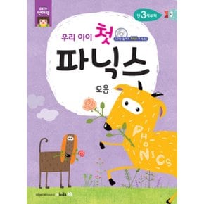 우리아이 첫 파닉스 모음 CD만 들어도 파닉스가 쏙쏙 (메가언어력) [CD1장포함]