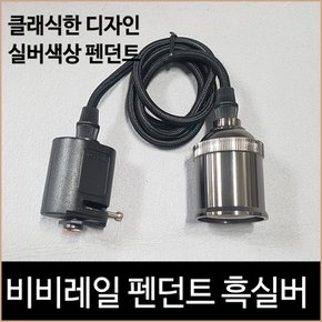 비비레일 펜던트 흑실버 레일조명 비비레일 레일부속.