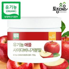 유기농 애플사이다비니거분말 150g (S50771111)