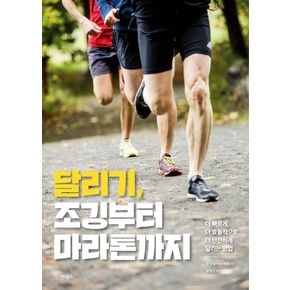 달리기, 조깅부터 마라톤까지