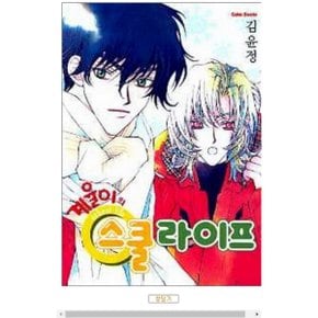 중고 계율이의 스쿨라이프 /상태(중)/ 시공사/김윤정