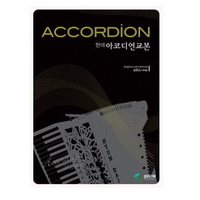 아코디언 교본
