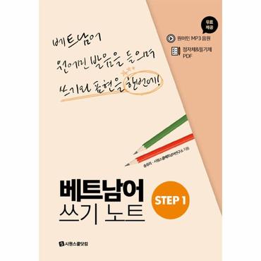 웅진북센 베트남어 쓰기노트 STEP 1