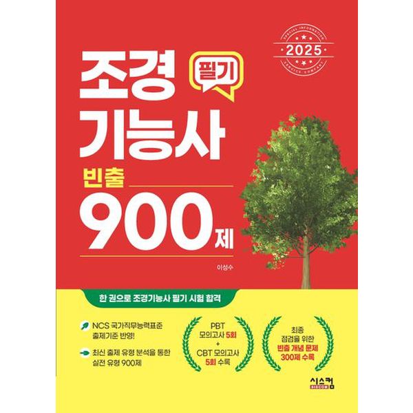 2025 조경기능사 필기 빈출 900제