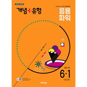  비상 개념플러스유형 응용 파워 초등수학 6-1 (2025)