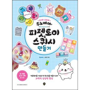 주노베어의 피젯토이&스퀴시 만들기