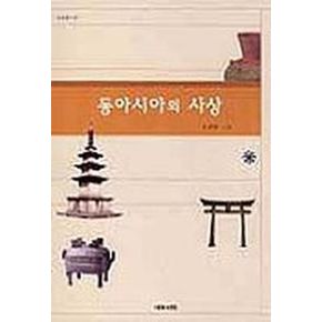 동아시아의 사상