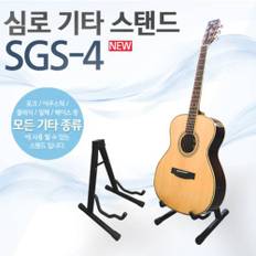 기타스탠드 SGS-4/포크기타/어쿠스틱기타/ 통기타/일렉기타 /베이스