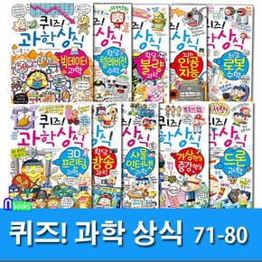 쉽고재밌는 스토리텔링 과학수학 퀴즈 과학상식 71-80 세트전10권/초등교양 학습만화