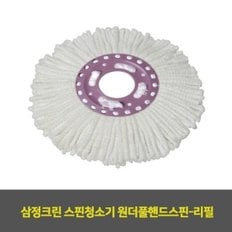 삼정크린 스핀청소기 원더풀핸드스핀-리필 1EA